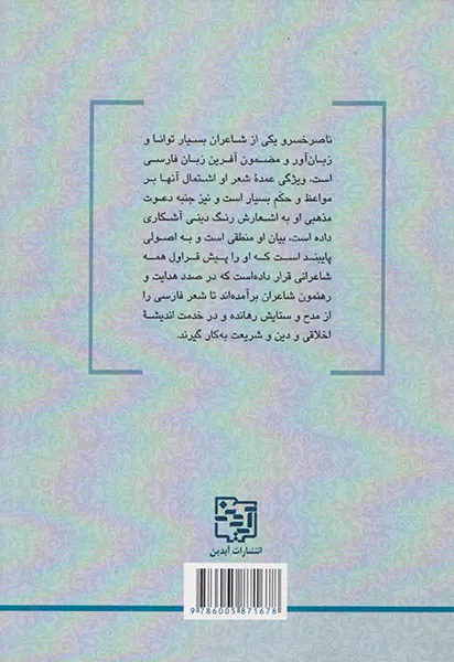 شرح منتخباتی از قصاید ناصر خسرو